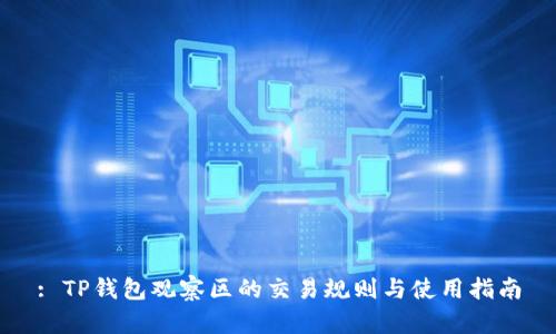 : TP钱包观察区的交易规则与使用指南
