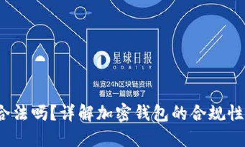  TP钱包合法吗？详解加密钱包的合规性与安全性