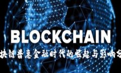 区块链普惠金融时代的崛