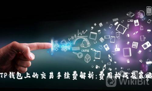 TP钱包上的交易手续费解析：费用构成及策略