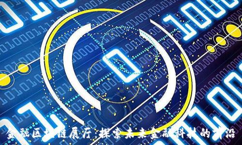  
金融区块链展厅：探索未来金融科技的前沿