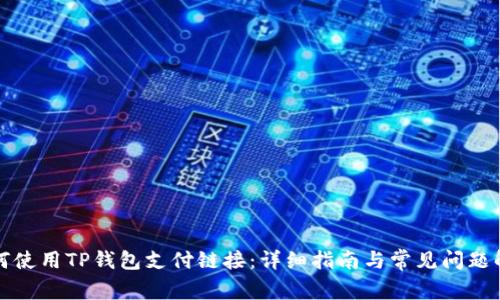如何使用TP钱包支付链接：详细指南与常见问题解答