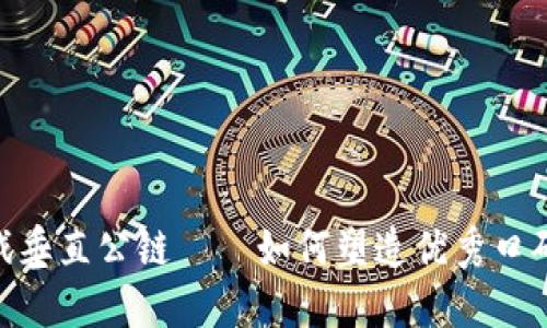 : 区块链游戏垂直公链——如何塑造优秀口碑与用户体验