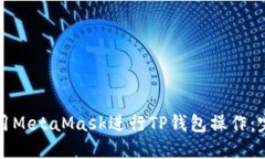 如何使用MetaMask进行TP钱包