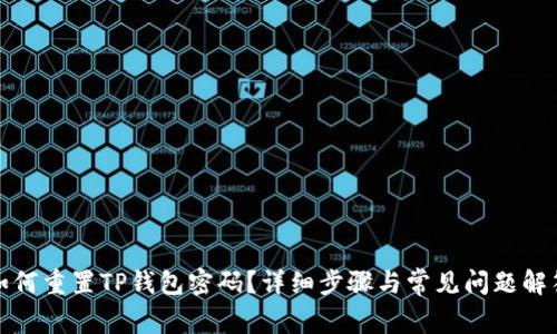 如何重置TP钱包密码？详细步骤与常见问题解答