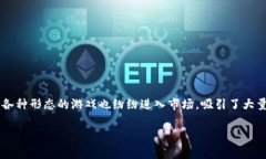 区块链游戏开发人员犯法