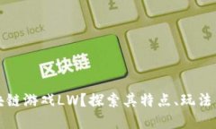 什么是区块链游戏LW？探索