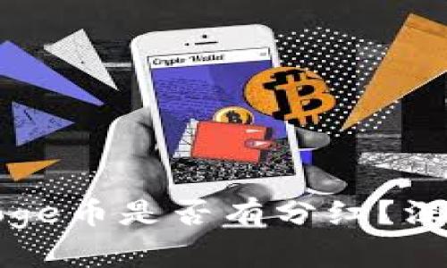 TP钱包中的Doge币是否有分红？深入分析与详解