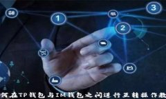 如何在TP钱包与IM钱包之间