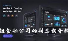 : 香港区块链金融公司的副