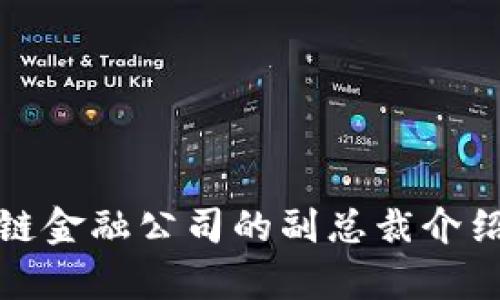 : 香港区块链金融公司的副总裁介绍及行业分析