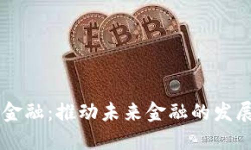 区块链金融：推动未来金融的发展与变革