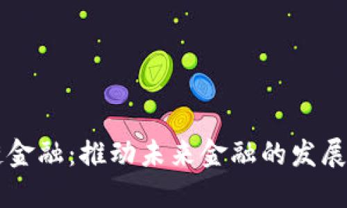 区块链金融：推动未来金融的发展与变革