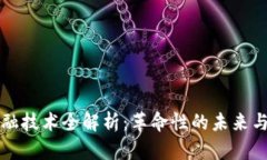 区块链金融技术全解析：