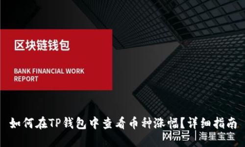 如何在TP钱包中查看币种涨幅？详细指南