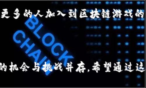 epicgame的游戏商店在区块链游戏的领域也展现出了一定的兴趣和探索。以下是这个主题的详细介绍以及相关问题的解答。

jiaotiEpic Games与区块链游戏的结合前景探讨/jiaoti

Epic Games, 区块链游戏, 游戏产业, NFT, 未来趋势/guanjianci

### 1. Epic Games简介

Epic Games成立于1991年，总部位于美国北卡罗来纳州的卡里，是一家颇具影响力的计算机游戏和软件开发公司。其最著名的产品包括《堡垒之夜》（Fortnite）、虚幻引擎（Unreal Engine）以及Epic Games Store。在当今的游戏市场中，Epic Games凭借其强大的开发能力和广泛的用户基础，正在不断探索新技术的应用，包括但不限于区块链技术。

### 2. 区块链技术简述

区块链是一种分布式账本技术，能够以安全、透明且不可篡改的方式记录交易。它广泛应用于加密货币、智能合约、供应链管理等多个领域。在游戏产业中，区块链技术被引入以处理数字资产的拥有权、游戏平台之间的资产转移、以及确保游戏内容的真实性和唯一性。

### 3. Epic Games在区块链游戏方面的探索

近年间，Epic Games对区块链游戏表现出兴趣，甚至在其游戏商店中，考虑引入更多区块链相关的作品。尽管Epic Games尚未推出专门的区块链游戏，但其已表示对区块链技术的潜在应用持开放态度。

尤其在NFT（非同质化代币）领域，Epic Games也在关注市场动向。NFT技术使得数字资产能够被唯一标识，并能在不同游戏之间进行交易，这对游戏产业的未来发展具有重要意义。Epic Games的创始人Tim Sweeney曾表示，区块链游戏的理念与Epic Games的发展方向非常契合，未来可能会进一步拓展这一领域。

### 4. 区块链游戏的优势与挑战

区块链游戏相比于传统游戏有其独特的优势，如资产的真正拥有权、交易的便利性、以及社群的参与度等。然而，区块链游戏也面临诸多挑战，包括技术的复杂性、玩家对新技术的不确定感、以及法律法规的限制等。

对于玩家来说，拥有和交易数字资产是一个很大的吸引力。在某些区块链游戏中，玩家可以通过完成任务或者参与活动获得虚拟资产，这些资产可以在游戏内或者外部市场进行交易，这样增强了玩家的参与感和归属感。

### 5. 未来发展方向

随着区块链技术的成熟和大众对其接受度的提高，Epic Games将在未来进一步拓展这方面的业务。可能的方向包括与更多区块链开发团队合作，在其平台上引入区块链游戏，或者支持NFT市场的建立，让玩家能够更自由地交易游戏资产。

### 可能相关的问题

#### 1. Epic Games是否会推出专门的区块链游戏？

虽然目前Epic Games尚未推出专门的区块链游戏，但其对区块链技术的兴趣确认了公司可能会朝这个方向探索。区块链技术在游戏中有着无可限量的应用潜力，如提供更加安全的数字资产交易、增强玩家间的互动和创造力等。

随着技术的不断演进，Epic Games还有可能打破传统游戏模式，创造出新的游戏生态。在未来的某个时间节点，看到Epic Games推出自己的区块链游戏或许并不是一件遥不可及的梦想。

#### 2. 区块链游戏如何改变游戏产业？

区块链游戏的引入预计会对游戏产业产生深远的影响。首先，它为玩家提供了真正拥有虚拟资产的权利，使得玩家可以在多个平台和游戏之间自由交易这些资产。这样的变化将重新定义游戏中经济系统的运作方式。

其次，区块链技术的透明性和不可篡改性也使得游戏公司能够更好地解决作弊和盗号等问题。通过将游戏数据记录在区块链上，可以有效降低这些问题的发生率，保障玩家的游戏体验。

最后，区块链游戏还为社群建设提供了极大的便利，玩家不仅仅是个体参与者，更是游戏生态的一部分。通过社区驱动的经济体系，玩家可以参与到更多的决策过程中，从而提高忠诚度和参与感。

#### 3. NFT在游戏中的应用前景如何？

NFT（非同质化代币）作为区块链技术的一部分，其在游戏中的应用前景非常广阔。游戏中的角色、道具、甚至游戏中的场景都可以通过NFT进行唯一标识和交易。这种方式赋予了每个数字资产独一无二的特性，使得玩家在游戏中获得的资产不仅仅是一串代码，而是具有实际价值的资产。

随着更多游戏开发者的加入，NFT将不仅局限于艺术品和卡牌游戏，未来可能涵盖更多类型的游戏，成为玩家交易和拥有虚拟资产的重要工具。玩家可以在不同的游戏中使用相同的NFT，这将在游戏生态系统之间搭建桥梁。

#### 4. 区块链游戏是否会成为主流？

目前，区块链游戏在整体游戏市场中尚未成为主流，但随着技术的发展和玩家认知的提高，其势必会吸引越来越多的关注。随着越来越多的游戏开发者与区块链合作，各种创新性项目的推出都在持续推动这个市场的发展。

然而，要想彻底成为主流，区块链游戏还需要克服诸多挑战，包括用户友好性、技术复杂性等。只有当更多的玩家能够方便地体验区块链游戏的独特魅力，这一市场才能实现爆发式增长。

#### 5. 玩家对区块链技术的接受度如何？

对于区块链技术的接受度，玩家的态度复杂而多样。一方面，很多玩家对于数字资产拥有权和交易带来的新概念感到兴奋，认为这将赋予他们更多的权利和价值。另一方面，区块链技术仍然较为复杂，一些玩家可能对技术和安全性抱有疑虑，这可能影响到他们的接受度。

为了提升玩家对区块链游戏的认知与接受，游戏开发者需要注重玩家教育，并提供良好的用户体验。通过简化流程与提升透明度，逐步消除玩家的顾虑，从而吸引更多的人加入到区块链游戏的行列中。

### 结论

随着技术的不断发展和市场的变化，Epic Games在区块链领域的探索将成为未来游戏产业变革的重要组成部分。尽管目前尚未看到具体的成果与表现，但未来的机会与挑战并存。希望通过这篇文章，能够为大家带来对Epic Games与区块链游戏之间关系的更深入理解。