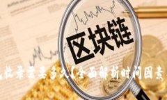 TP钱包收录需要多久？全面