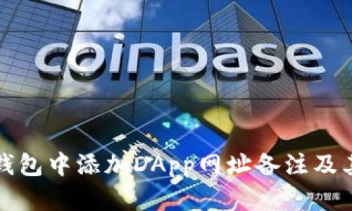 如何在TP钱包中添加DApp网址备注及其步骤详解