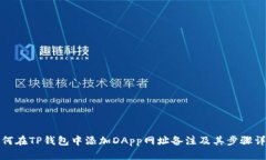 如何在TP钱包中添加DApp网