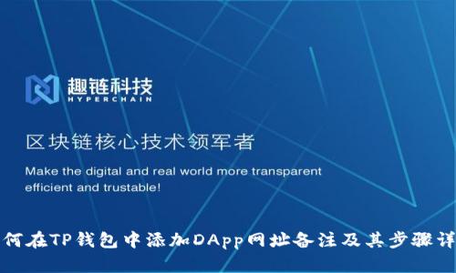 如何在TP钱包中添加DApp网址备注及其步骤详解
