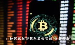 : 如何找到TP钱包里的空投