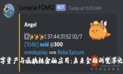 数字资产与区块链金融应