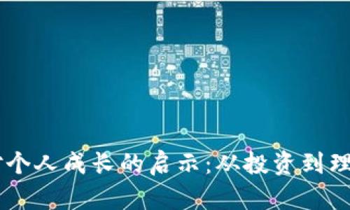 区块链金融对个人成长的启示：从投资到理财的全新视角