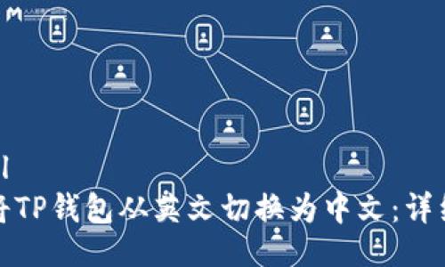 ```xml
如何将TP钱包从英文切换为中文：详细教程