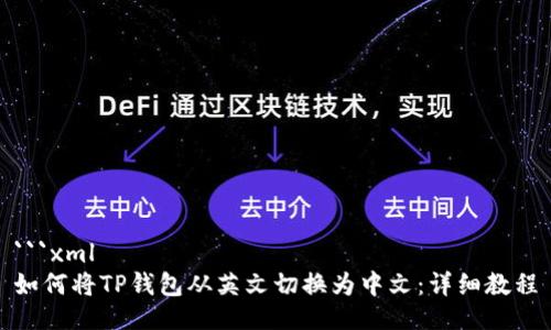 ```xml
如何将TP钱包从英文切换为中文：详细教程