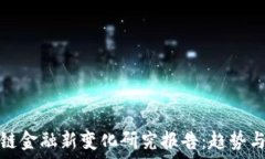   区块链金融新变化研究报