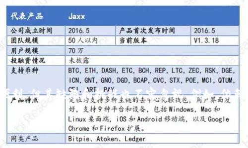 区块链金融体系缺点包括是一个引发广泛讨论的话题。虽然区块链技术在金融领域的应用带来了很多创新和便利，但其缺陷和挑战也不容忽视。例如，依赖中心化的信任，系统的可扩展性问题，以及潜在的安全风险等。接下来，我们将详细探讨这些缺点以及相关问题。

区块链金融体系缺点分析及解决方案