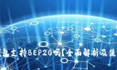 : TP钱包支持BEP20吗？全面