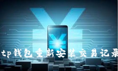  lataidi tp钱包重新安装交易记录管理教程