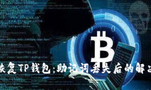 如何恢复TP钱包：助记词丢失后的解决方案