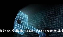 TP钱包使用指南：TokenPac