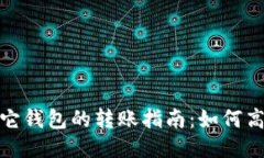 TP钱包与其它钱包的转账指