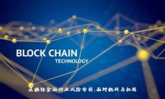 区块链金融行业风险分析