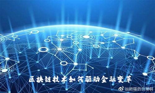  区块链技术如何驱动金融变革