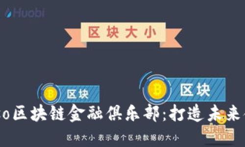 : 探索Muso区块链金融俱乐部：打造未来金融新生态