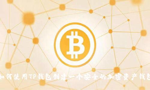 如何使用TP钱包创建一个安全的加密资产钱包