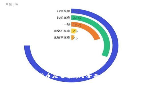 TP钱包中的PI代币是否真实？全面解析与用户指南
