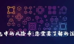  TP钱包中的风险币：您需