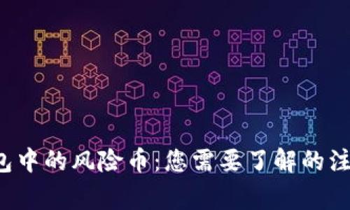  TP钱包中的风险币：您需要了解的注意事项