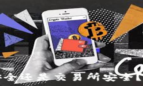  
TP钱包安全还是交易所安全？全面解析
