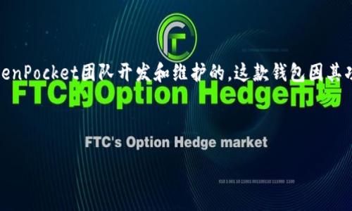 TP钱包（TokenPocket）是一款目前在市场上颇受欢迎的数字货币钱包，支持多种区块链资产的管理。它是由TokenPocket团队开发和维护的。这款钱包因其功能强大和用户友好而备受青睐，用户可以使用TP钱包进行数字货币的存储、转账、交易及参与DeFi等多种功能。

以下是一个符合搜索习惯和以及相关关键词：

深入了解TP钱包：这是哪个公司以及它的主要功能