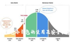 TP钱包冷钱包的使用及安全