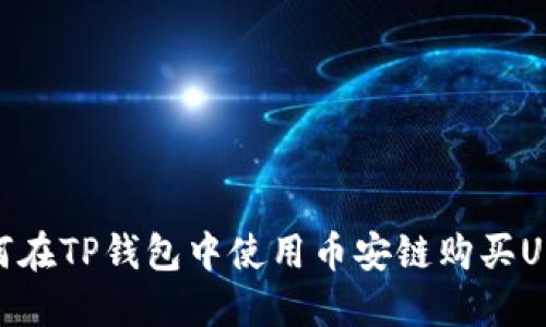 如何在TP钱包中使用币安链购买USDT
