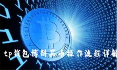  tp钱包博饼买币操作流程