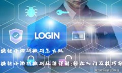 区块链小游戏搬砖怎么玩
