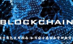 TP硬件钱包使用指南：如何